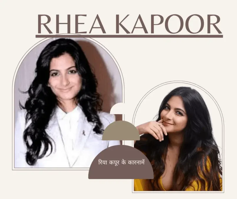 रिया कपूर – जीवन, करियर और वायरल न्यूज़ (2025 की पूरी जानकारी)