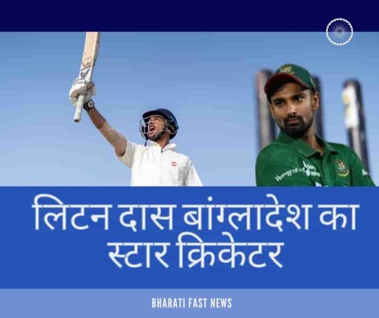 लिटन दास: बांग्लादेश का स्टार क्रिकेटर क्यों वायरल है? Bharati Fast News