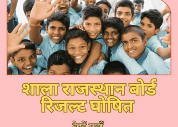 शाला दर्पण 5वीं कक्षा का परिणाम 2025: जानिए पूरा विवरण, रिजल्ट देखने की प्रक्रिया और जरूरी सावधानियाँ