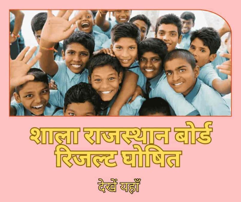 शाला दर्पण 5वीं कक्षा का परिणाम 2025: जानिए पूरा विवरण, रिजल्ट देखने की प्रक्रिया और जरूरी सावधानियाँ