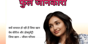 जिया खान – एक उभरती अभिनेत्री की कहानी और रहस्यमयी मौत (2025 अपडेट)