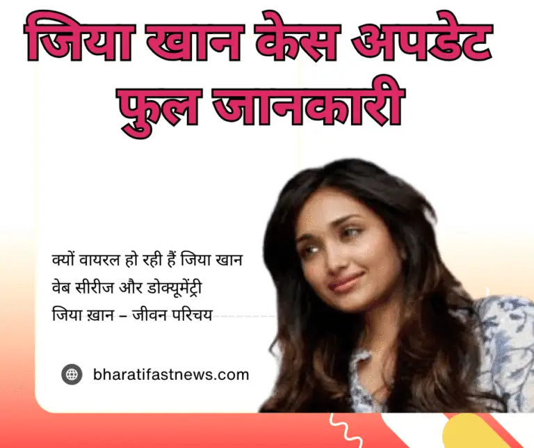जिया खान – एक उभरती अभिनेत्री की कहानी और रहस्यमयी मौत (2025 अपडेट) Bharati Fast News