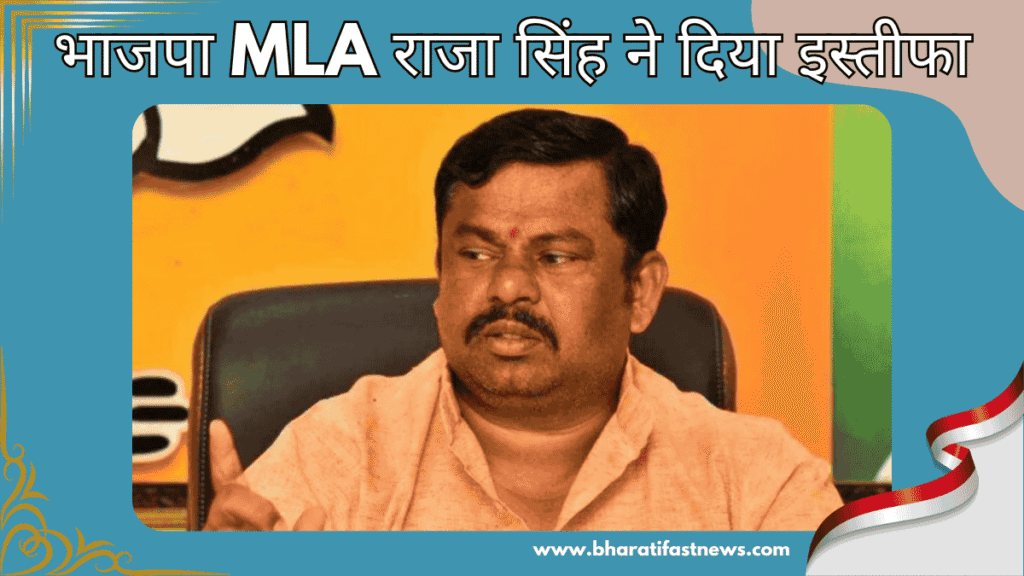भाजपा-MLA-राजा-सिंह-ने-दिया-इस्तीफा