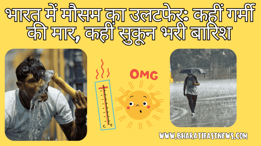 भारत-में-मौसम-का-उलटफेर