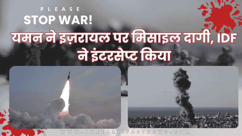 यमन-ने-इज़रायल-पर-मिसाइल-दागी-IDF-ने-इंटरसेप्ट-किया