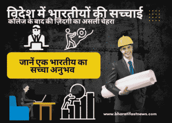 विदेश-में-भारतीयों-की-सच्चाई