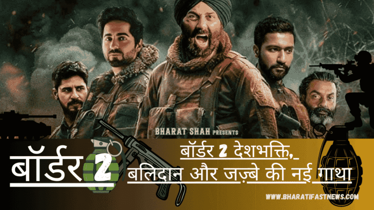 बॉर्डर 2 देशभक्ति, बलिदान और जज़्बे की नई गाथा