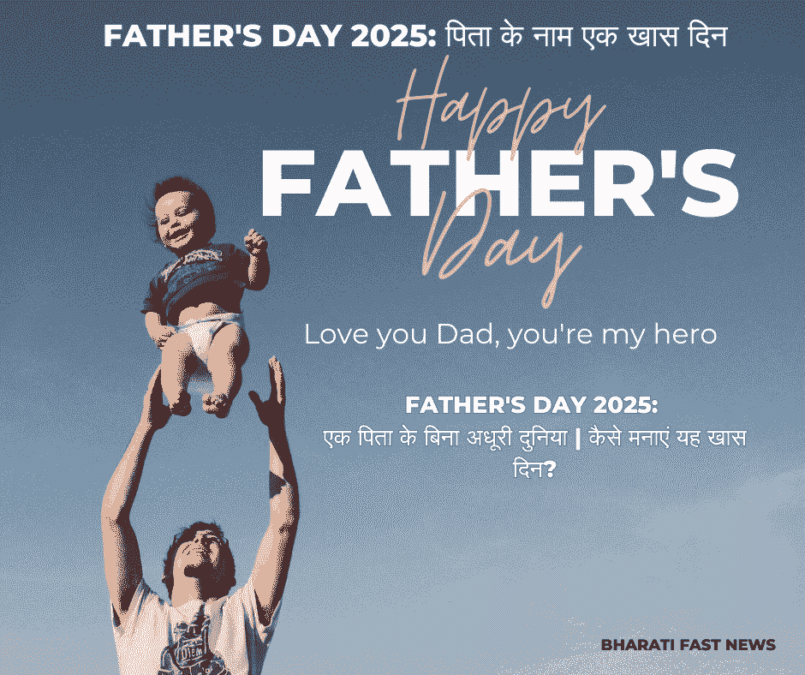 Father's Day 2025: पिता के नाम एक खास दिन