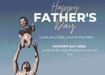 Father's Day 2025: पिता के नाम एक खास दिन