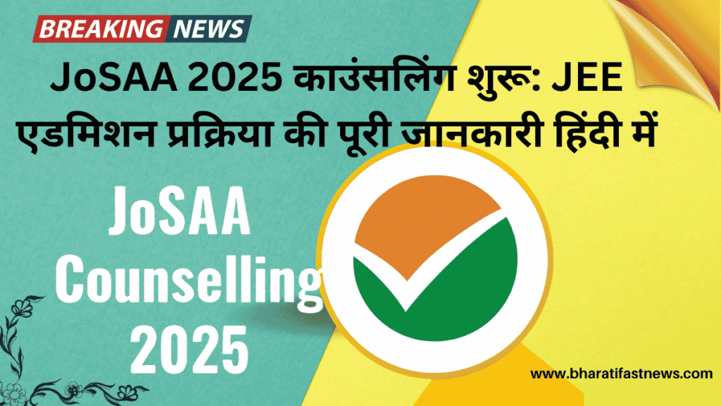 JoSAA-2025-काउंसलिंग-शुरू