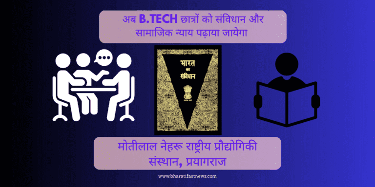 MNNIT द्वारा अब B.Tech छात्रों को संविधान और सामाजिक न्याय पढ़ाया जायेगा