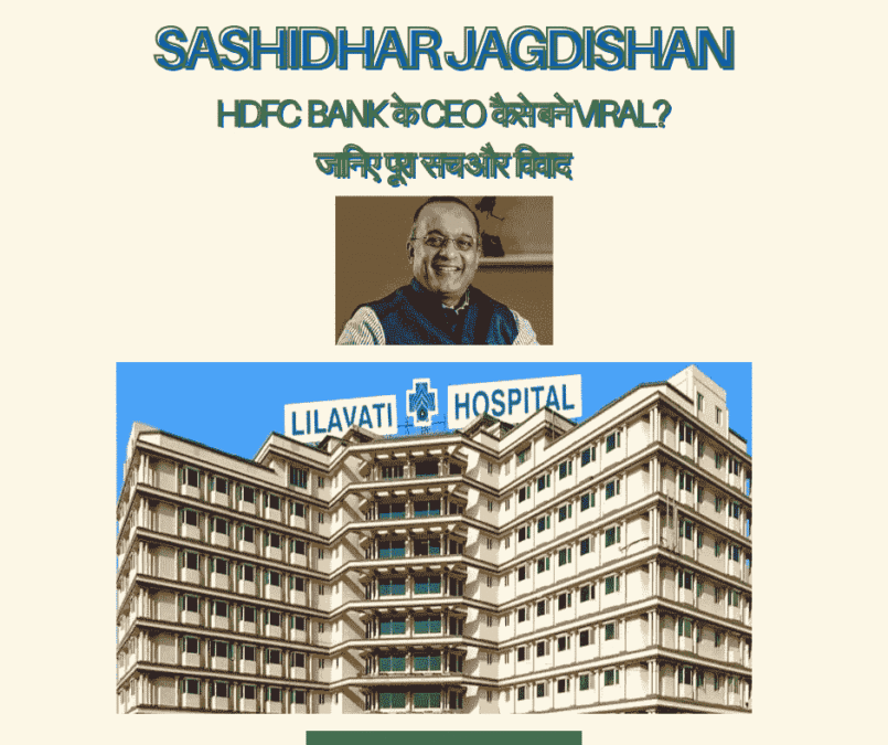 Sashidhar Jagdishan HDFC Bank के CEO कैसे बने Viral? जानिए पूरा सच और विवाद