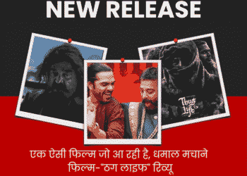 एक ऐसी फिल्म जो आ रही है, धमाल मचाने, फिल्म-"ठग लाइफ" रिव्यू