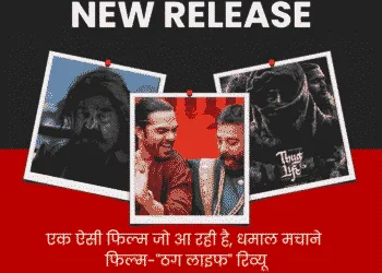 एक ऐसी फिल्म जो आ रही है, धमाल मचाने, फिल्म-"ठग लाइफ" रिव्यू