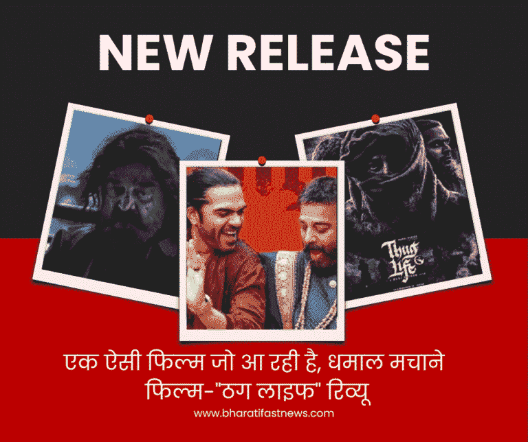 एक ऐसी फिल्म जो आ रही है, धमाल मचाने, फिल्म-“ठग लाइफ” रिव्यू