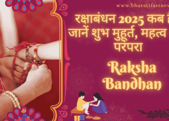 रक्षाबंधन-2025-कब-है?