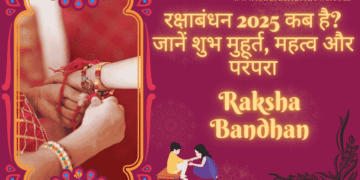रक्षाबंधन-2025-कब-है?