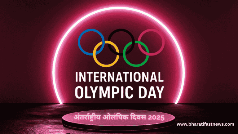 अंतर्राष्ट्रीय ओलंपिक दिवस 2025