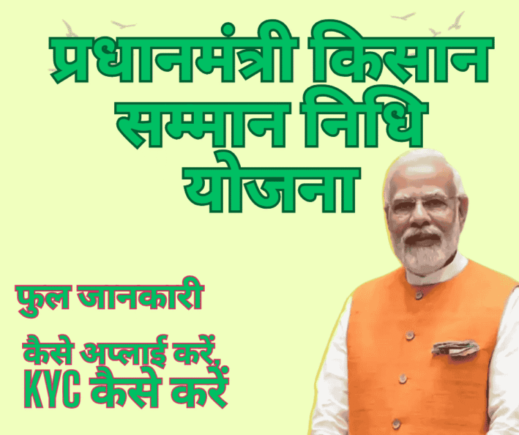प्रधानमंत्री किसान सम्मान निधि योजना – पूरी जानकारी हिंदी में (2025 अपडेट)