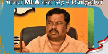 भाजपा-MLA-राजा-सिंह-ने-दिया-इस्तीफा