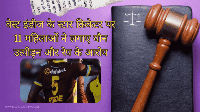 वेस्ट इंडीज के स्टार क्रिकेटर पर 11 महिलाओं ने लगाए यौन उत्पीड़न और रेप के आरोप