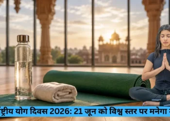 अंतर्राष्ट्रीय योग दिवस 2026