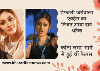 शेफाली-जरीवाला-एक्ट्रेस का-निधन