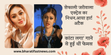 शेफाली-जरीवाला-एक्ट्रेस का-निधन
