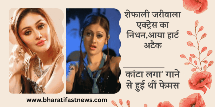 शेफाली-जरीवाला-एक्ट्रेस का-निधन