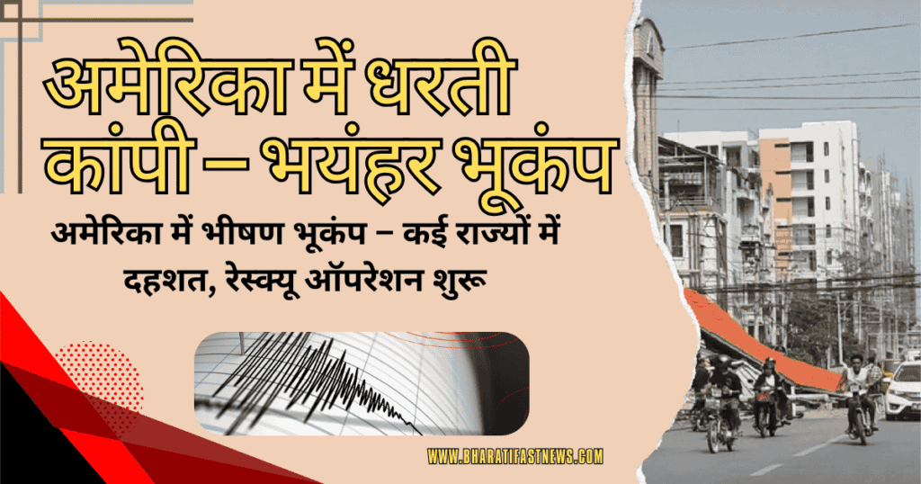 अमेरिका-में-धरती-कांपी