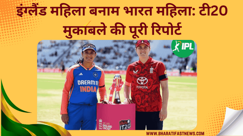 इंग्लैंड-महिला-बनाम-भारत-महिला