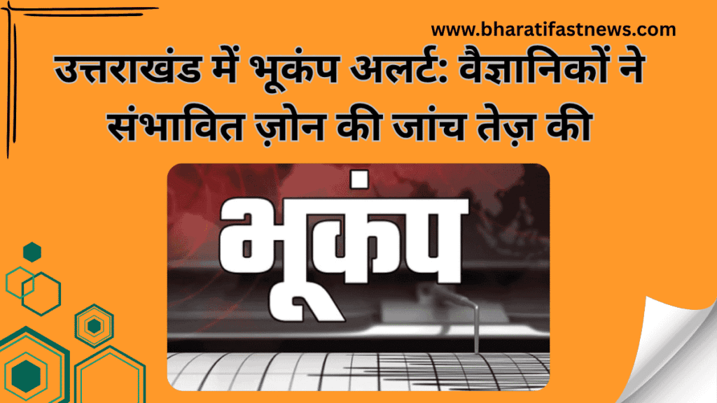 उत्तराखंड-में-भूकंप-अलर्ट