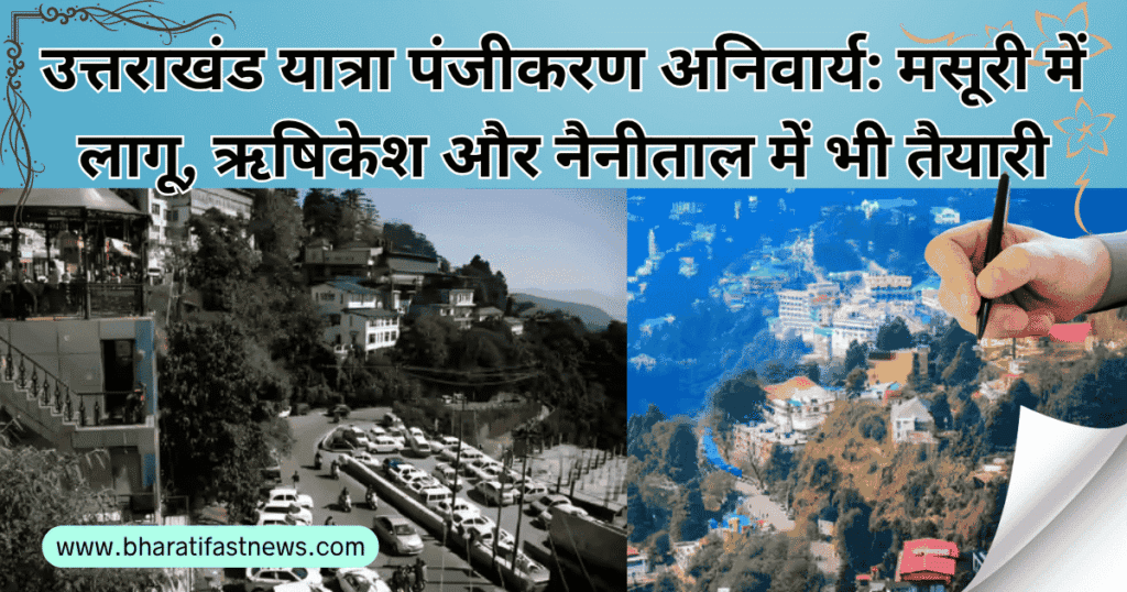 उत्तराखंड-यात्रा-पंजीकरण-अनिवार्य