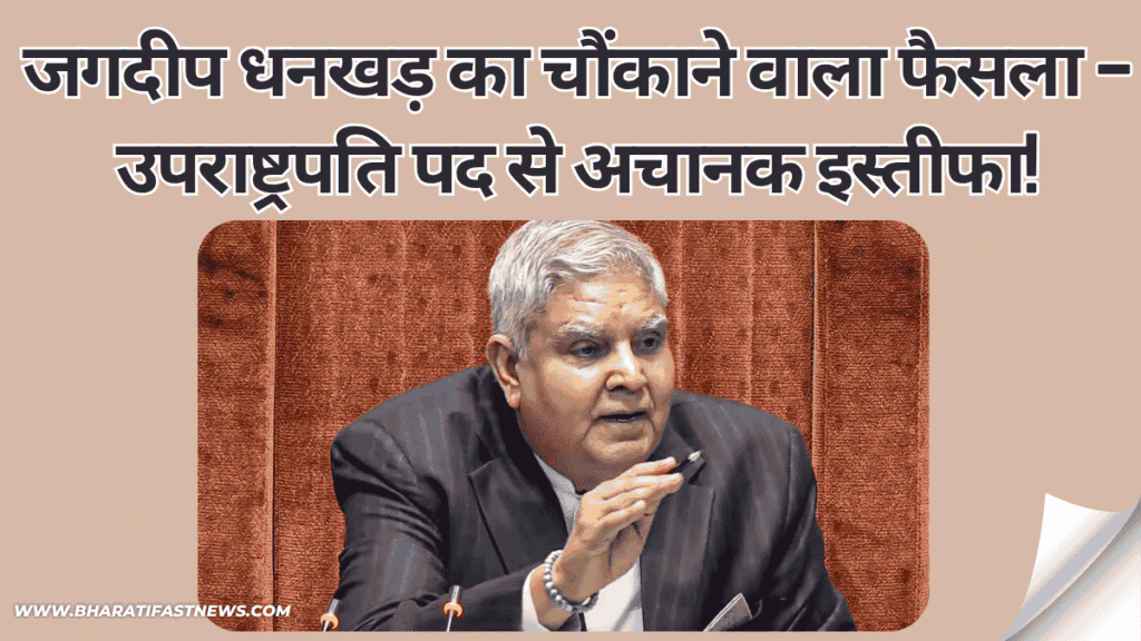 जगदीप-धनखड़-का-चौंकाने-वाला-फैसला