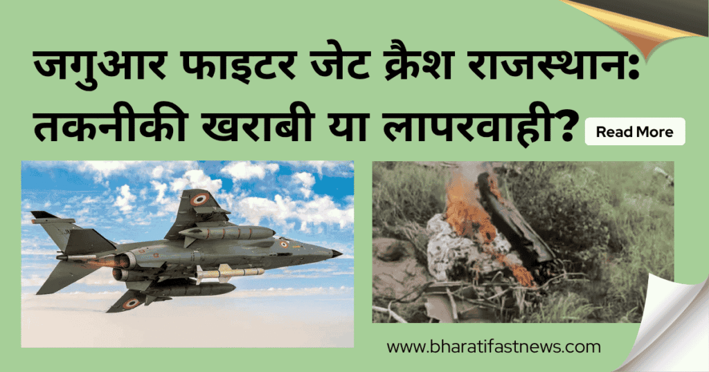 जगुआर-फाइटर-जेट-क्रैश-राजस्थान