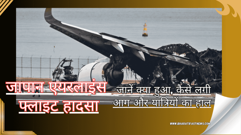 जापान-एयरलाइंस-फ्लाइट-हादसा
