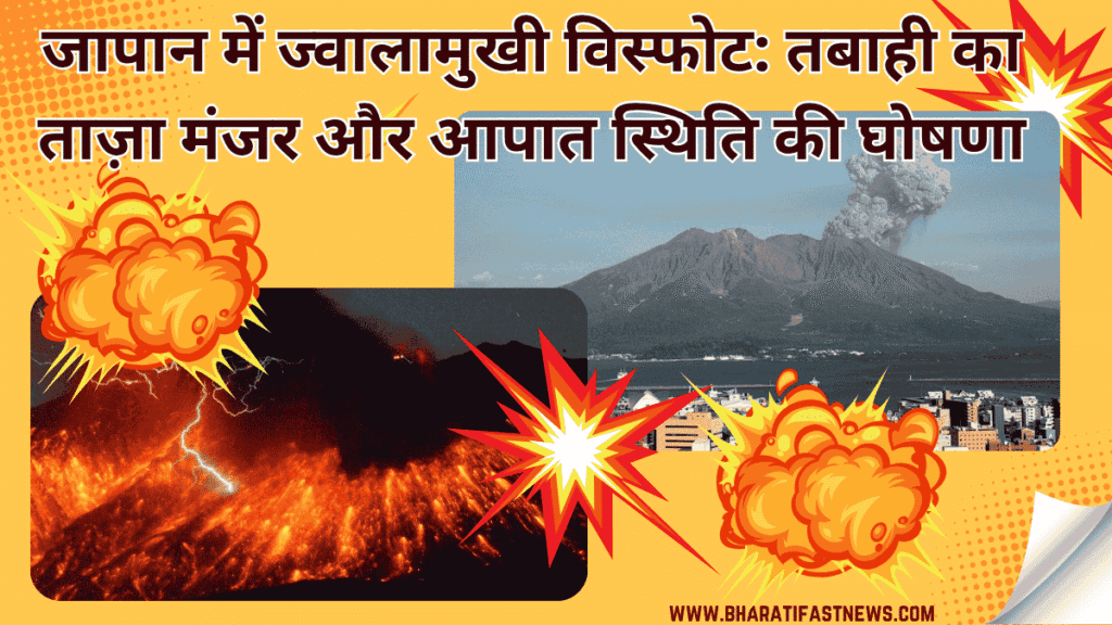 जापान-में-ज्वालामुखी-विस्फोट