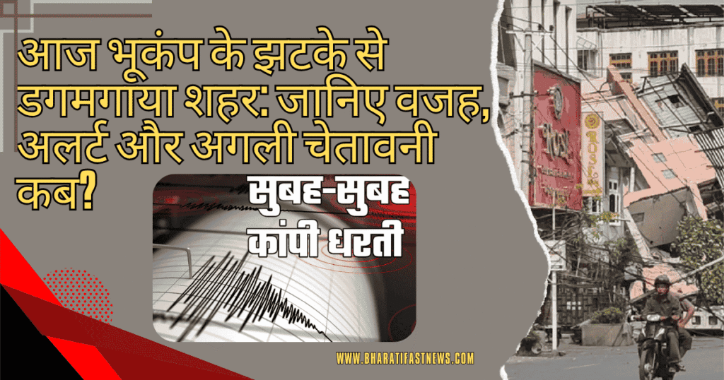 आज-भूकंप
