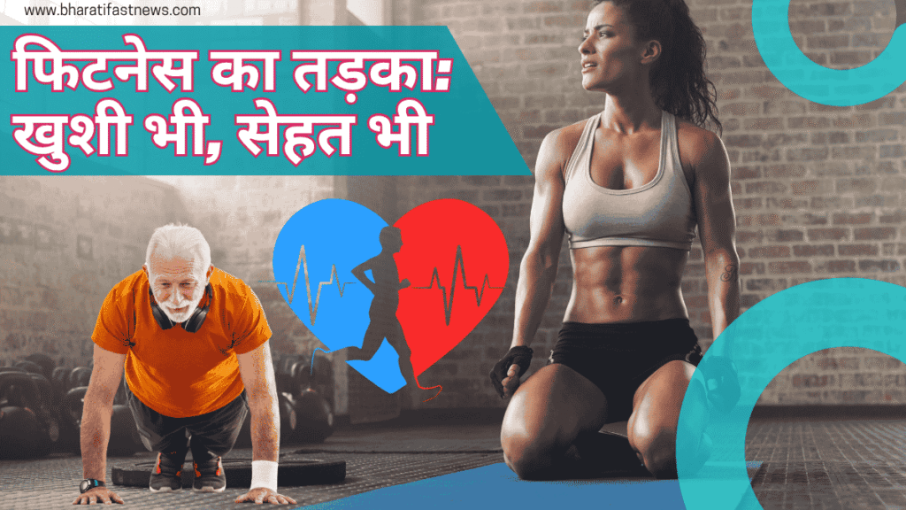फिटनेस-का-तड़का