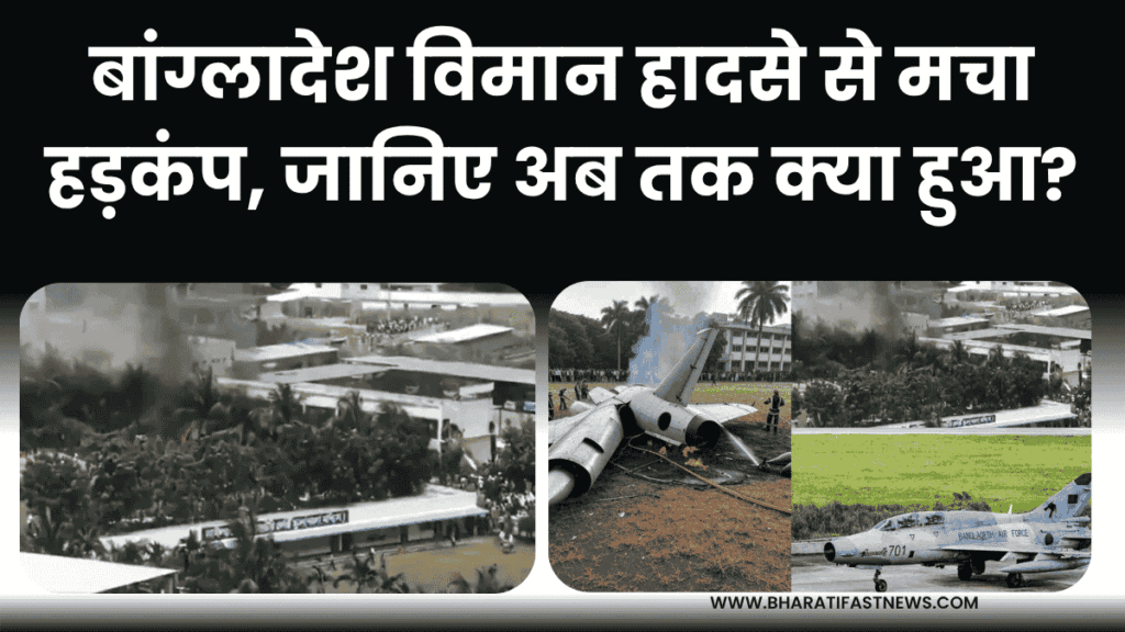 बांग्लादेश-विमान-हादसे-से-मचा-हड़कंप