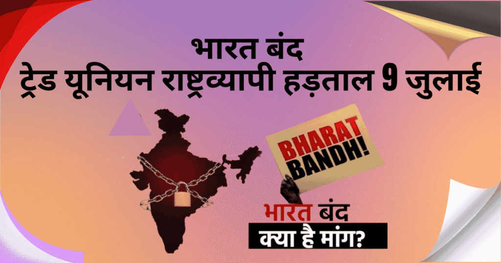 भारत-बंद-ट्रेड-यूनियन-राष्ट्रव्यापी-हड़ताल-9-जुलाई