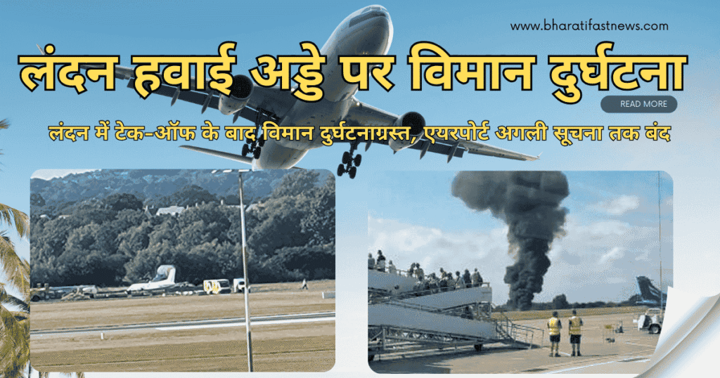 लंदन-हवाई-अड्डे-पर-विमान-दुर्घटना