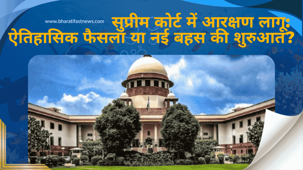 सुप्रीम-कोर्ट-में-आरक्षण-लागू