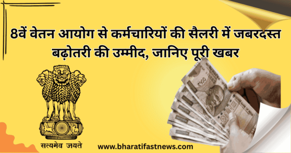8वें-वेतन-आयोग