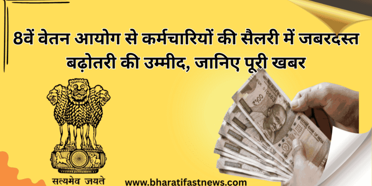 8वें-वेतन-आयोग