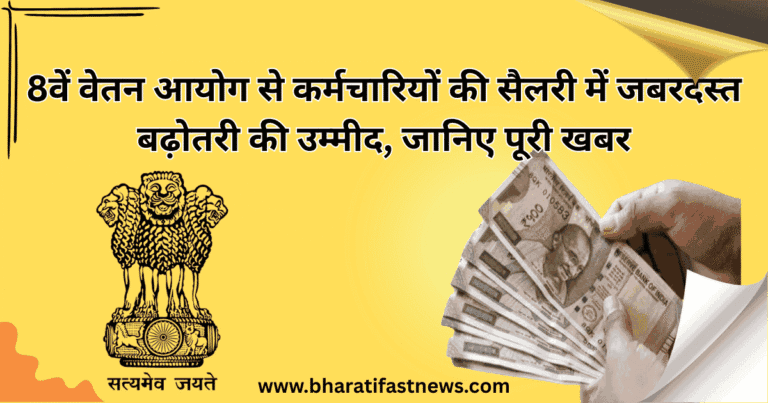 8वें वेतन आयोग से कर्मचारियों की सैलरी में जबरदस्त बढ़ोतरी की उम्मीद, जानिए पूरी खबर