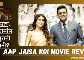 Aap Jaisa Koi Movie Review: नई सोच, नया रोमांस या पुरानी कहानी?