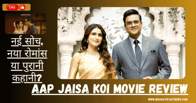 Aap Jaisa Koi Movie Review: नई सोच, नया रोमांस या पुरानी कहानी?
