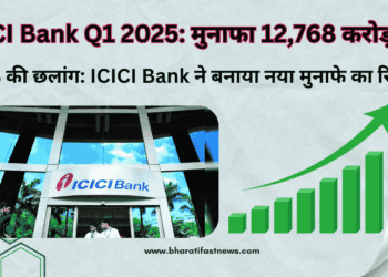 ICICI Bank Q1 2025: मुनाफा 12,768 करोड़ पार – जानिए शानदार कमाई की पूरी कहानी