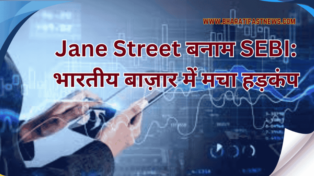 Jane-Street-बनाम-SEBI